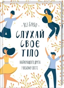 Слухай своє тіло - найкращого друга у всьому світі 