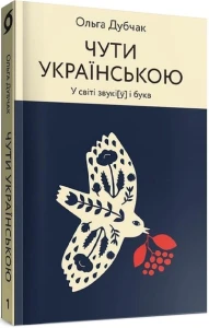 Чути українською
