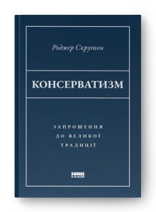 Консерватизм. Запрошення до великої традиції