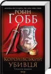 Королівський убивця. Assassin 2