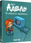 Крута Адель. Том 1. Це добром не скінчиться