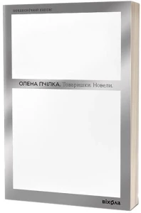 Товаришки. Новели