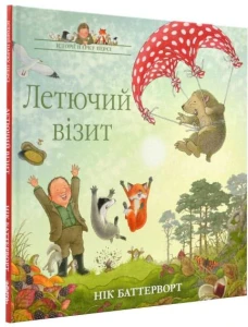 Історії парку Персі. Книга 4. Летючий візит