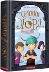 Темний Лорд. Юнацькі роки