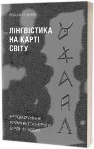Лінгвістика на карті світу