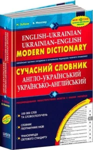Сучасний англо-український та українсько-англійський словник (100 000 слів)