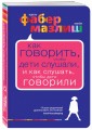 Как говорить, чтобы дети слушали, и как слушать, чтобы дети говорили