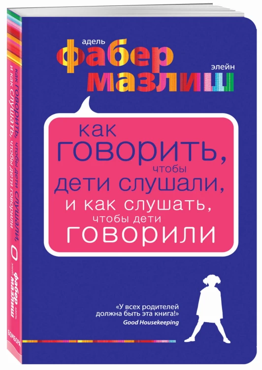 Как говорить, чтобы дети слушали, и как слушать, чтобы дети говорили