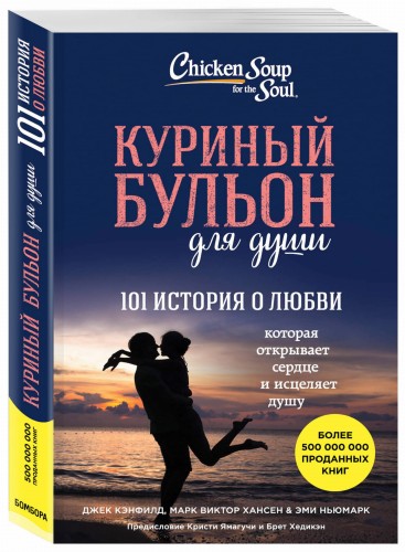 Куриный бульон для души: 101 история о любви