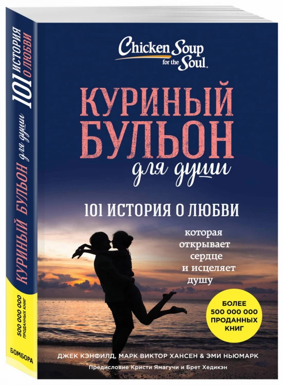 Куриный бульон для души: 101 история о любви