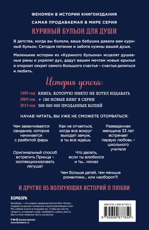 Куриный бульон для души: 101 история о любви