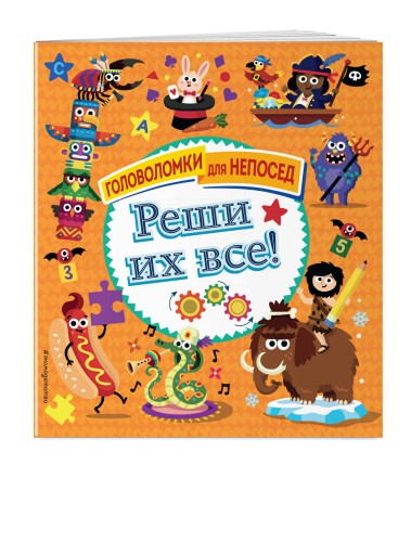 Реши их все!