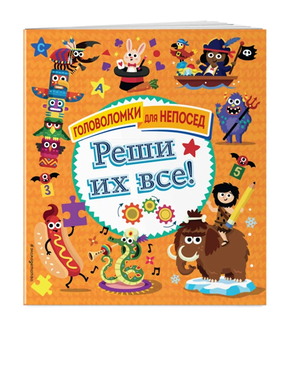 Реши их все!