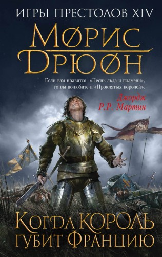 Когда король губит Францию
