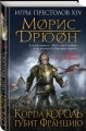 Когда король губит Францию
