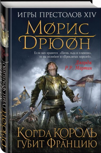 Когда король губит Францию