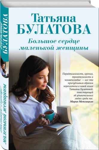 Большое сердце маленькой женщины