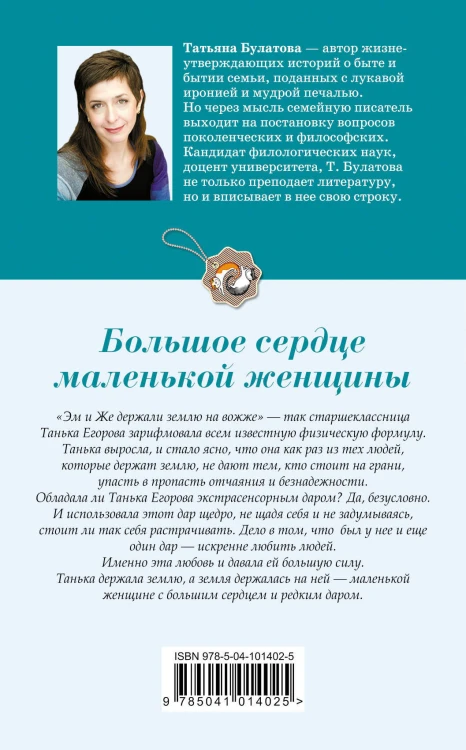 Большое сердце маленькой женщины