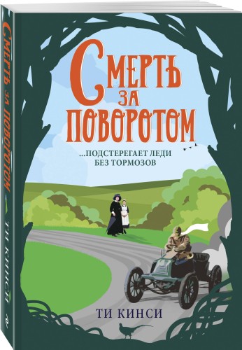 Смерть за поворотом