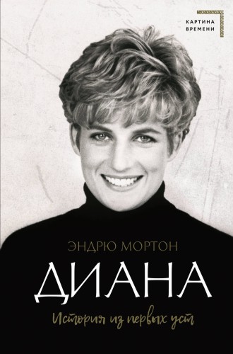 Диана. История из первых уст