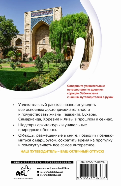 Узбекистан. Древние города. Маршруты для путешествий