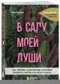 В саду моей души. Как любовь к растениям способна изменить жизнь и исцелить душу