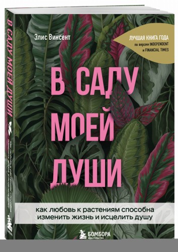 В саду моей души. Как любовь к растениям способна изменить жизнь и исцелить душу