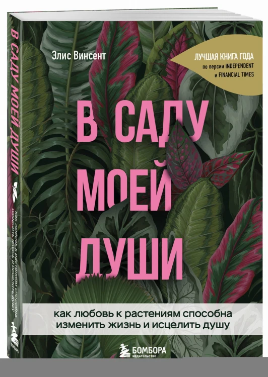 В саду моей души. Как любовь к растениям способна изменить жизнь и исцелить душу