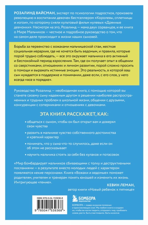 Вожаки и ведомые. Чем помочь сыну-подростку в общении со сверстниками, отношениях с девочками и поисках себя