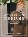 Уютное вязание спицами. Одежда и аксессуары своими руками