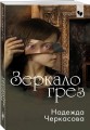 Зеркало грез