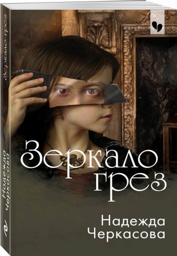 Зеркало грез
