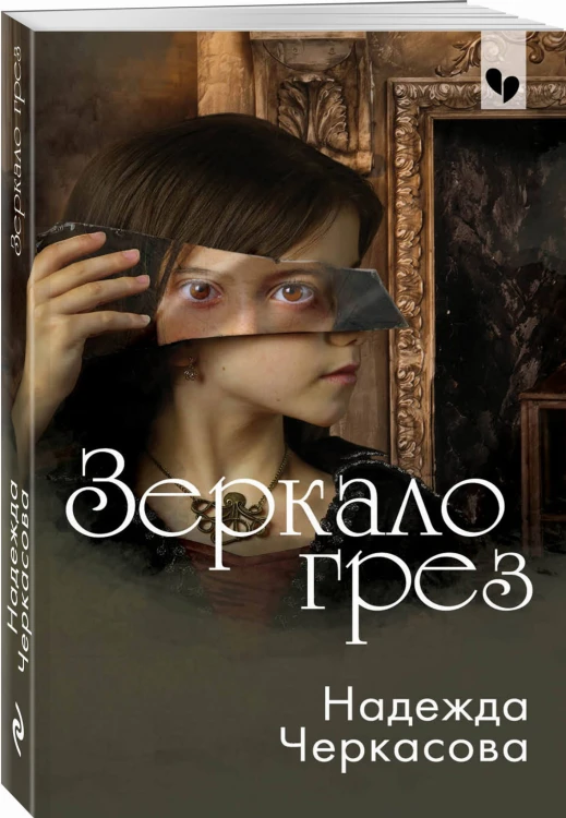 Зеркало грез