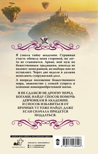 Академия божественных жен. Разрушение