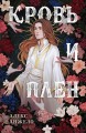 Кровь и Плен. Оформление Сары