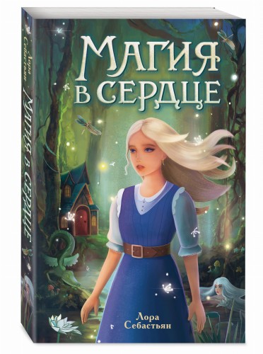 Магия в сердце
