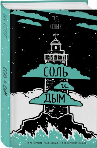 Соль и дым