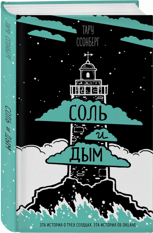 Соль и дым