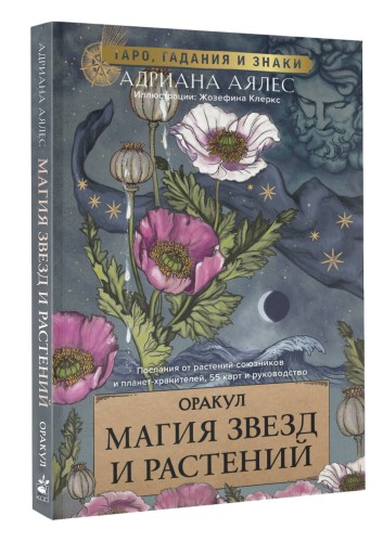Магия звезд и растений. Оракул. Таро, гадания и знаки