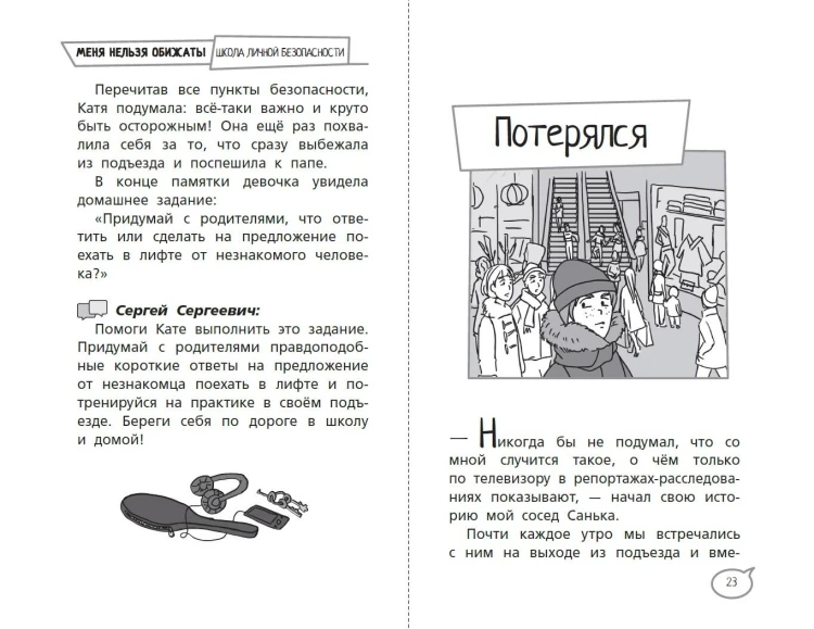 Меня нельзя обижать! Школа личной безопасности