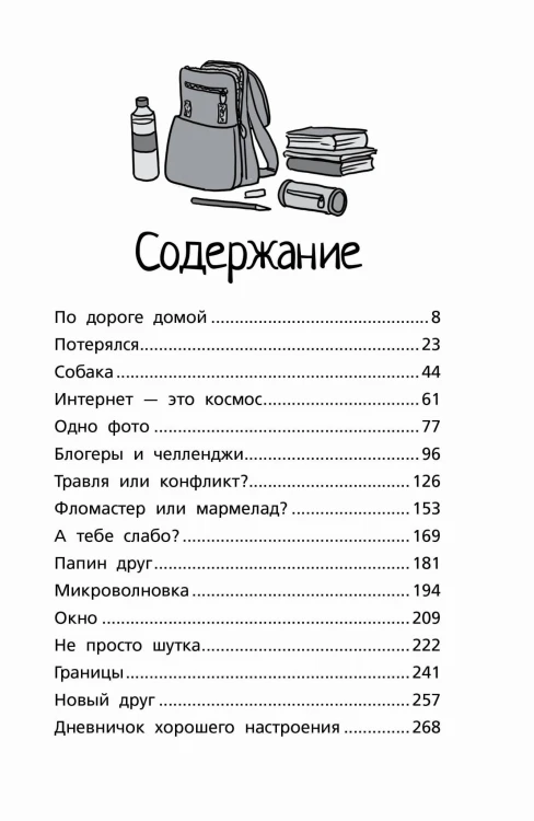 Меня нельзя обижать! Школа личной безопасности