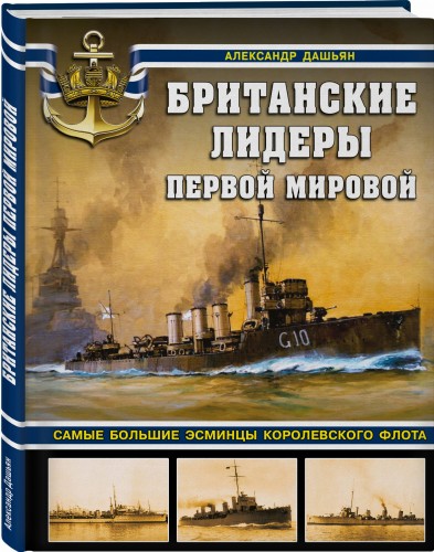Британские лидеры Первой мировой. Самые большие эсминцы Королевского флота