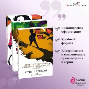 Знаменитая трилогия Стига Ларссона (комплект из 3-х книг: "Девушка с татуировкой дракона", "Девушка, которая играла с огнем", "Девушка, которая взрывала воздушные замки")