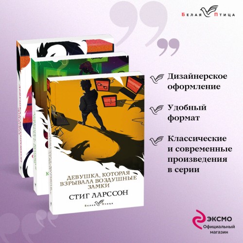 Знаменитая трилогия Стига Ларссона (комплект из 3-х книг: "Девушка с татуировкой дракона", "Девушка, которая играла с огнем", "Девушка, которая взрывала воздушные замки")