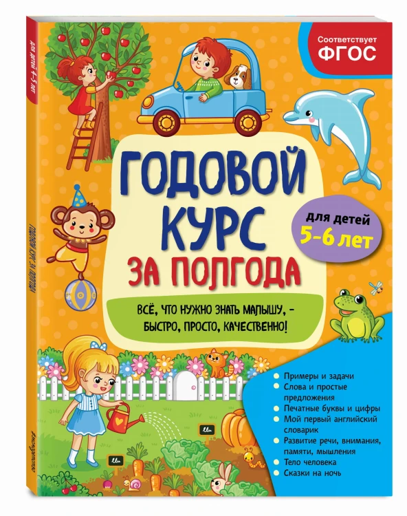 Годовой курс за полгода: для детей 5-6 лет