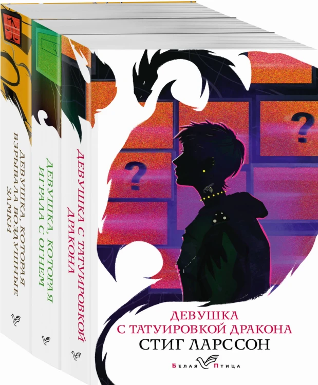 Знаменитая трилогия Стига Ларссона (комплект из 3-х книг: "Девушка с татуировкой дракона", "Девушка, которая играла с огнем", "Девушка, которая взрывала воздушные замки")