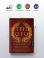 В тени богов
