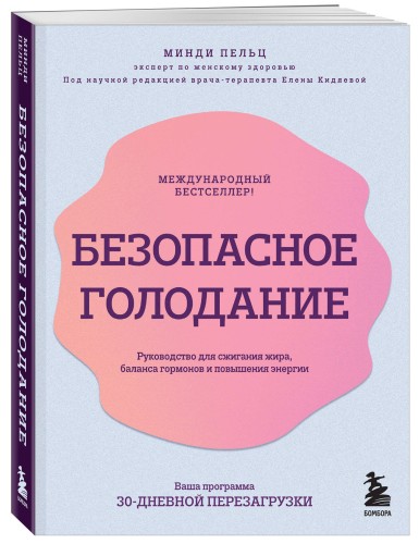 Безопасное голодание. Руководство для сжигания жира, баланса гормонов и повышения энергии