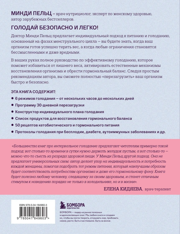 Безопасное голодание. Руководство для сжигания жира, баланса гормонов и повышения энергии