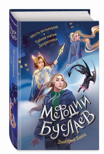 Месть валькирий. Тайная магия Депресняка (#5 и #6)